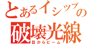 とあるイシツブテの破壊光線（目からビーム）