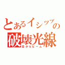 とあるイシツブテの破壊光線（目からビーム）