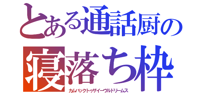 とある通話厨の寝落ち枠（カムバックトゥザイーヴルドリームス）