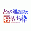 とある通話厨の寝落ち枠（カムバックトゥザイーヴルドリームス）