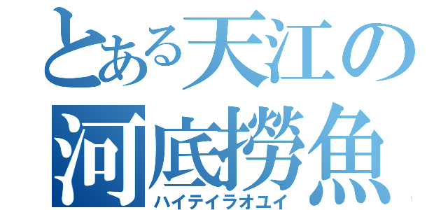 とある天江の河底撈魚（ハイテイラオユイ）