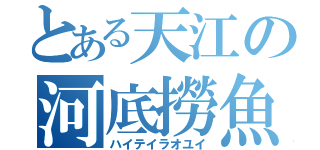 とある天江の河底撈魚（ハイテイラオユイ）