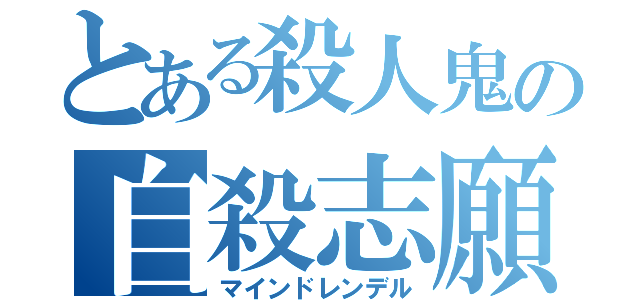 とある殺人鬼の自殺志願（マインドレンデル）