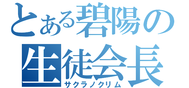 とある碧陽の生徒会長（サクラノクリム）