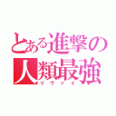 とある進撃の人類最強（リヴァイ）