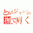 とあるジャニーズの撫で肩くん（櫻井翔）