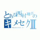 とある西村翔吾のキメセクⅡ（サガミオリジナル０．０１）