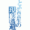 とある西高生の現実逃避（里緒菜の日常）