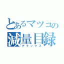 とあるマツコの減量目録（デラックス）