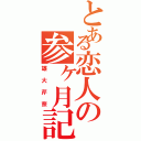 とある恋人の参ヶ月記念日（雄大芹奈）