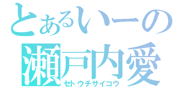 とあるいーの瀬戸内愛（セトウチサイコウ）