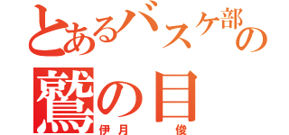 とあるバスケ部の鷲の目（伊月  俊）