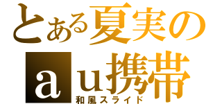 とある夏実のａｕ携帯（和風スライド）