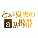 とある夏実のａｕ携帯（和風スライド）