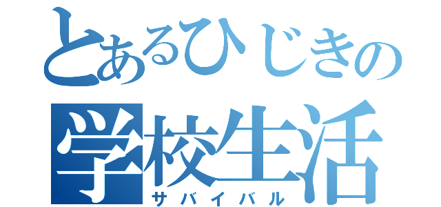 とあるひじきの学校生活（サバイバル）