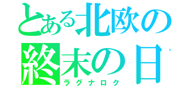 とある北欧の終末の日（ラグナロク）