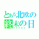 とある北欧の終末の日（ラグナロク）