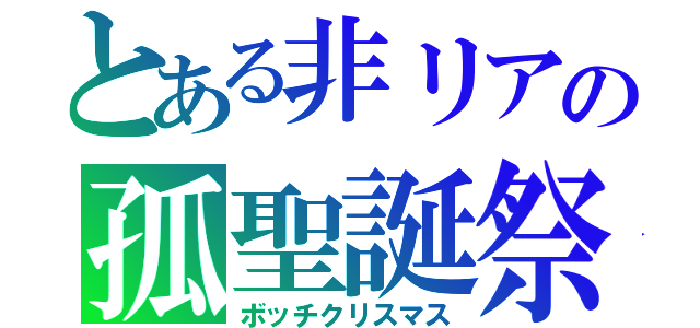 とある非リアの孤聖誕祭（ボッチクリスマス）