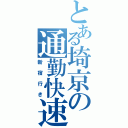 とある埼京の通勤快速Ⅱ（新宿行き）