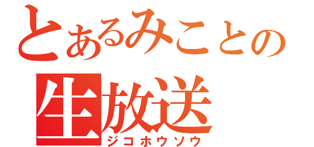 とあるみことの生放送（ジコホウソウ）