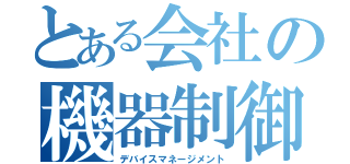 とある会社の機器制御（デバイスマネージメント）