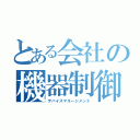 とある会社の機器制御（デバイスマネージメント）