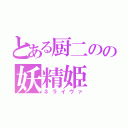 とある厨二のの妖精姫（ネライヴァ）