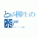 とある柳生の宗严（ＤＮ。Ｆ√義盟）