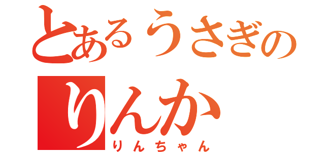 とあるうさぎのりんか（りんちゃん）