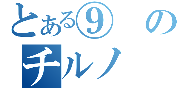 とある⑨のチルノ（）