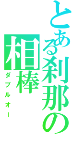 とある刹那の相棒Ⅱ（ダブルオー）