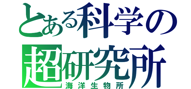 とある科学の超研究所（海洋生物所）