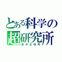 とある科学の超研究所（海洋生物所）