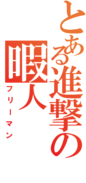 とある進撃の暇人Ⅱ（フリーマン）