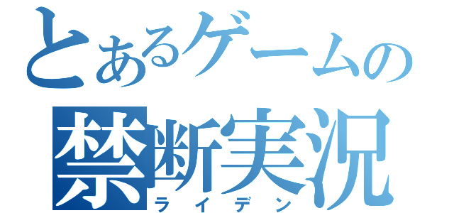 とあるゲームの禁断実況（ライデン）