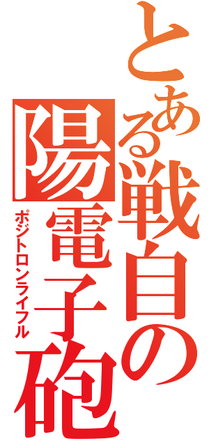 とある戦自の陽電子砲（ポジトロンライフル）