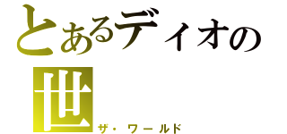 とあるディオの世　　　　界（ザ・ワールド）