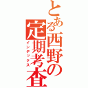 とある西野の定期考査（インデックス）