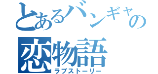 とあるバンギャの恋物語（ラブストーリー）