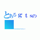 とあるｇｔｓの（ＴｏｍｏＧａｍｅｓＹｕｋｋｕｒｉ）