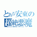 とある安東の超絶悪魔（おおもりゆうと）