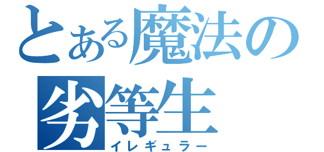 とある魔法の劣等生（イレギュラー）