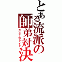 とある流派の師弟対決（ガンダムファイト）