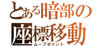 とある暗部の座標移動（ムーブポイント）