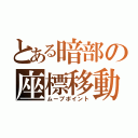 とある暗部の座標移動（ムーブポイント）