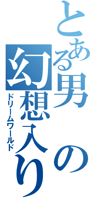 とある男の幻想入り（ドリームワールド）