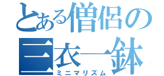 とある僧侶の三衣一鉢（ミニマリズム）