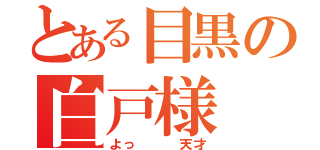 とある目黒の白戸様（よっ   天才）