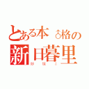 とある本♂格の新日暮里（炒饭♂）