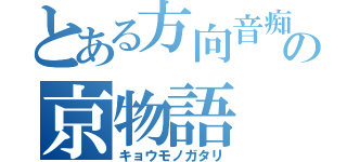 とある方向音痴の京物語（キョウモノガタリ）